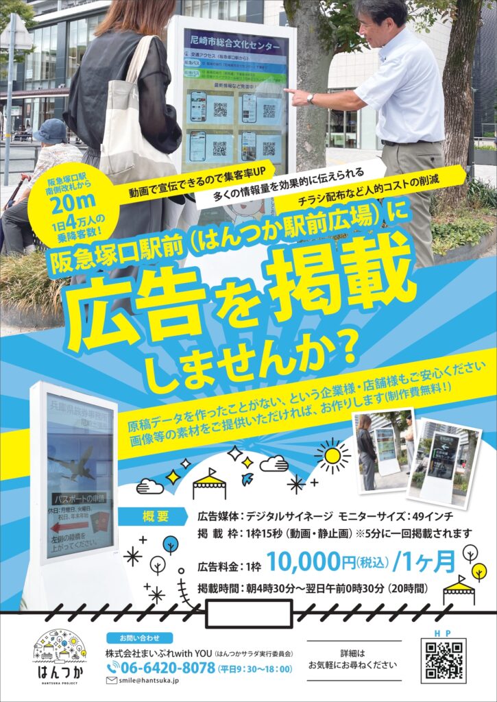 デジタルサイネージ（広告募集のチラシ）募集掲載阪急塚口駅前（はんつか駅前広場）に広告を掲載しませんか？