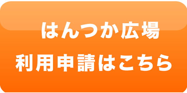 はんつか広場利用申請ボタン